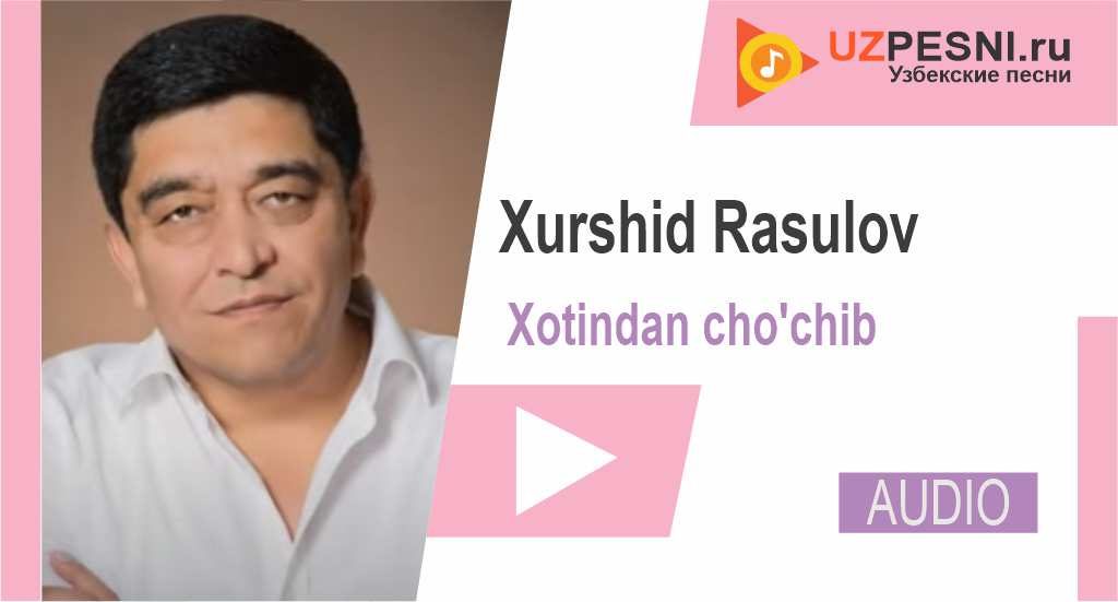 Xurshid Rasulov - Xotindan cho'chib