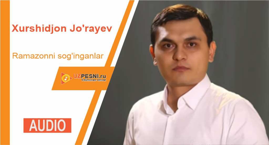 Xurshidjon Jo'rayev - Ramazonni sog'inganlar