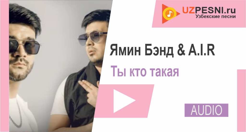 Ямин Бэнд & A.I.R - Ты кто такая