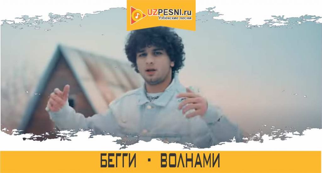 Бегги - Волнами