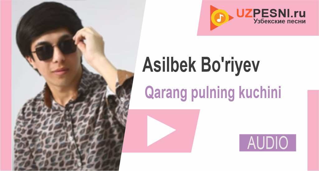 Asilbek Bo'riyev - Qarang pulning kuchini