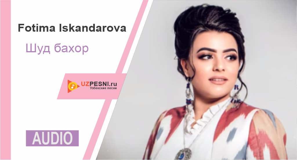 Fotima Iskandarova - Шуд бахор