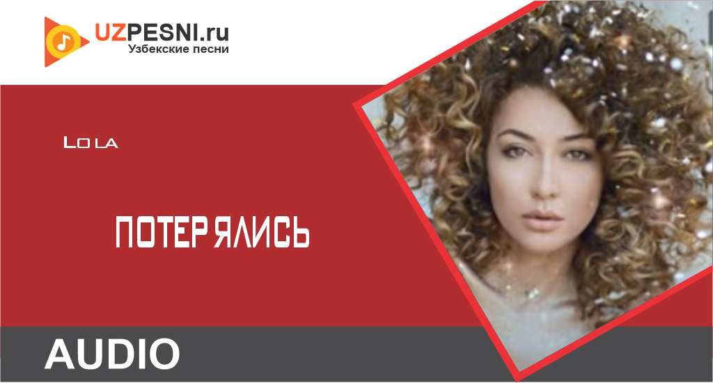 Lola - Потерялись