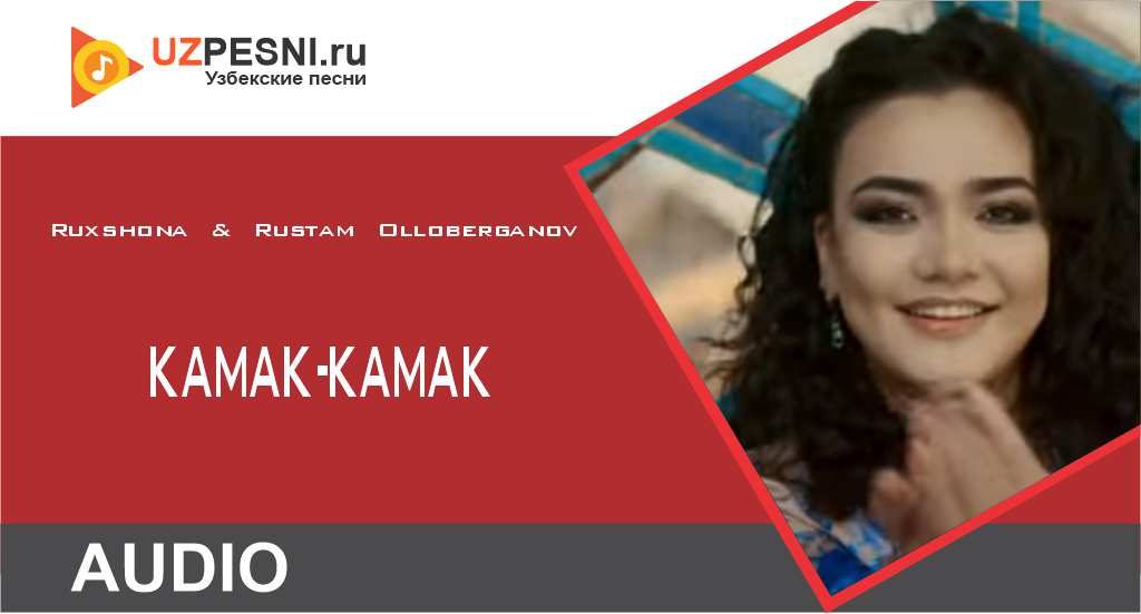 Ruxshona & Rustam Olloberganov - Камак-камак