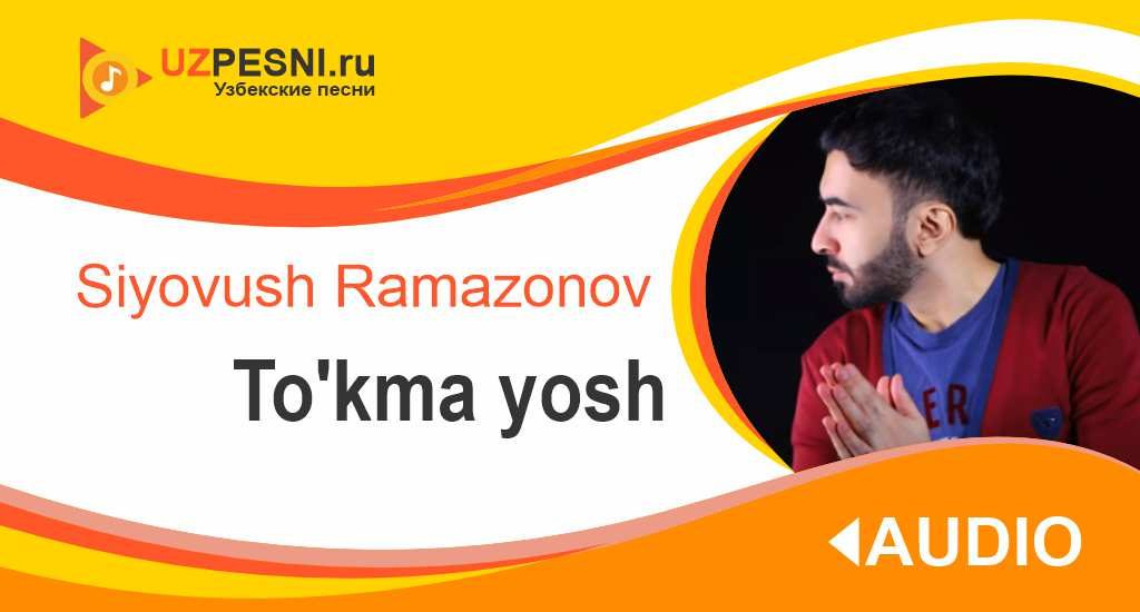 Siyovush Ramazonov - To'kma yosh