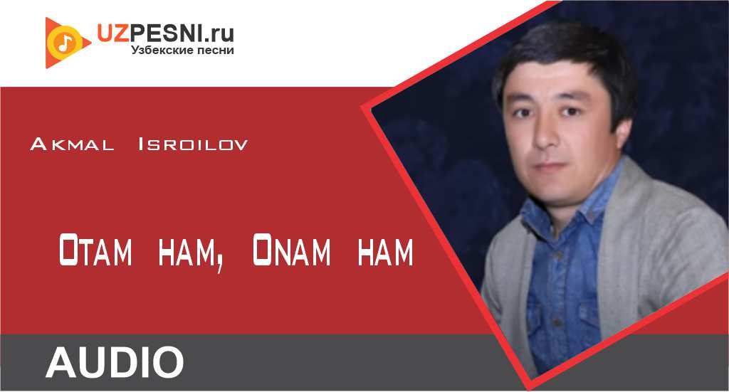 Акмал Исроилов