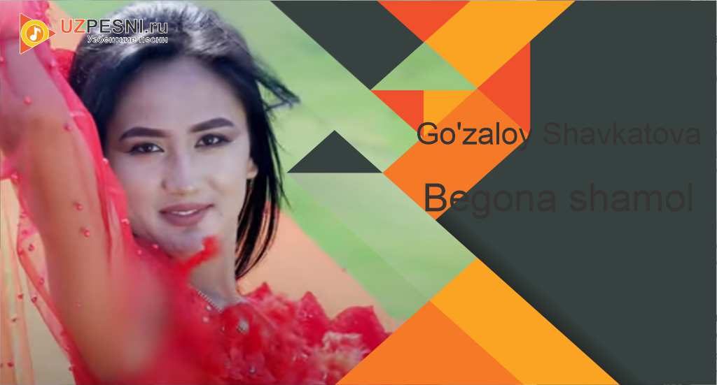 Go'zaloy Shavkatova - Begona shamol