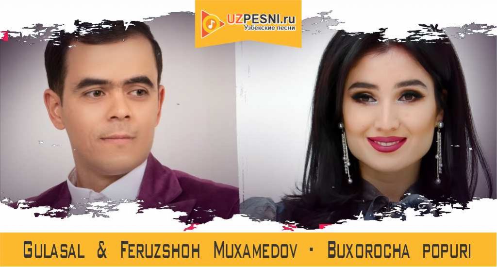 Gulasal & Feruzshoh Muxamedov - Buxorocha popuri