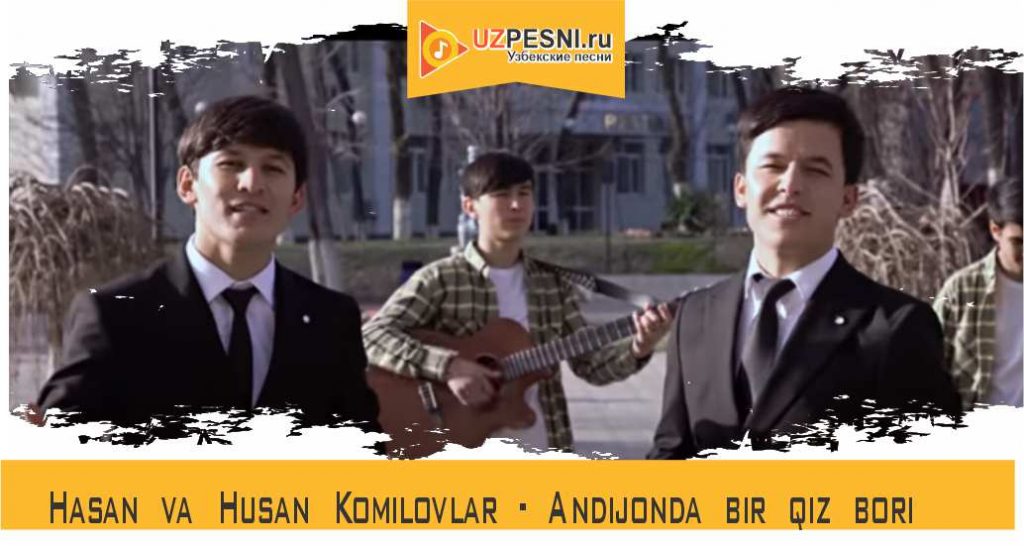 Hasan va Husan Komilovlar - Andijonda bir qiz bor