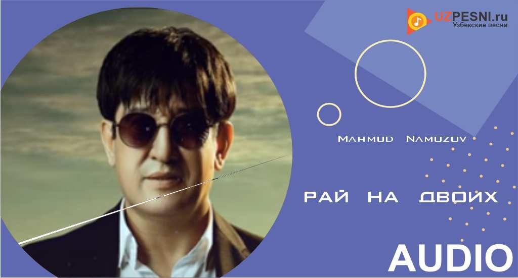 Mahmud Namozov - Рай на двоих