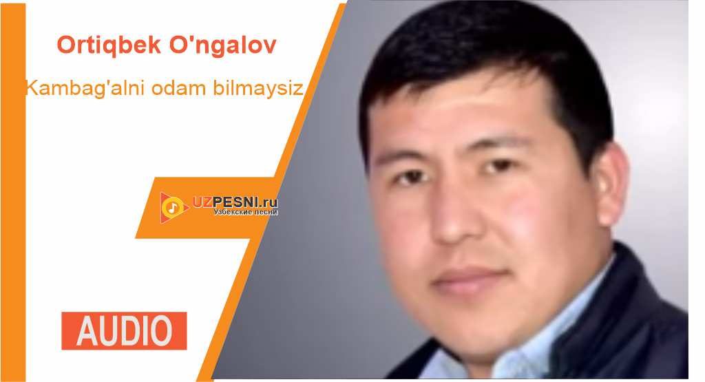 Ortiqbek O'ngalov - Kambag'alni odam bilmaysiz