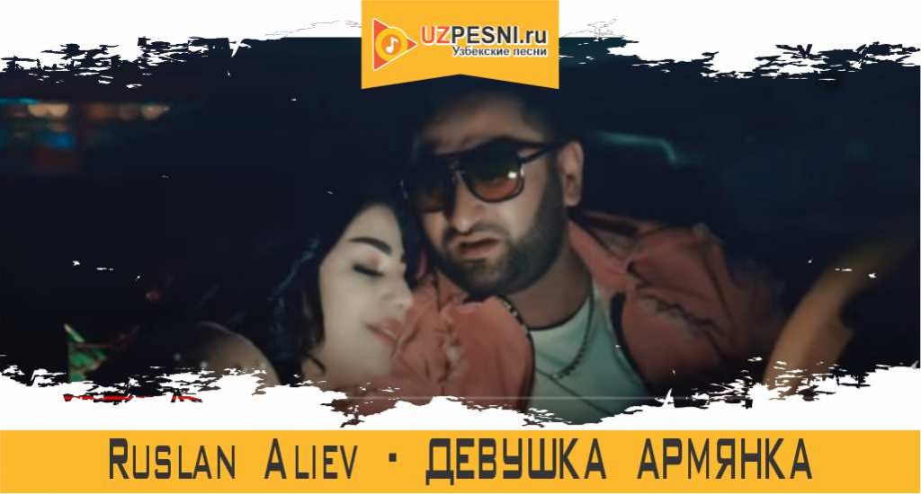 Ruslan Aliev - Девушка Армянка