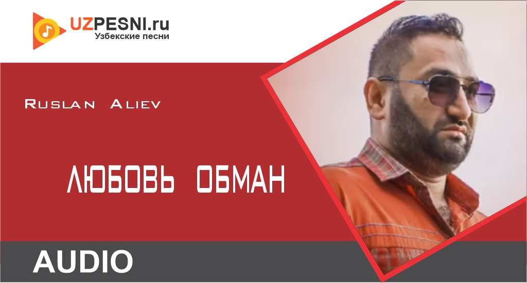 Ruslan Aliev - Любовь Обман