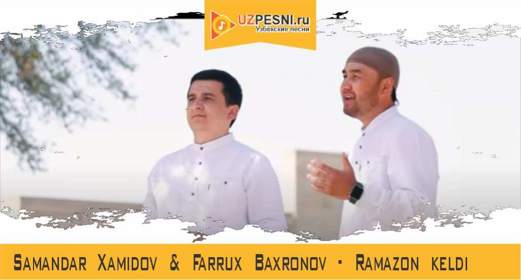 Samandar Xamidov & Farrux Baxronov - Ramazon keldi