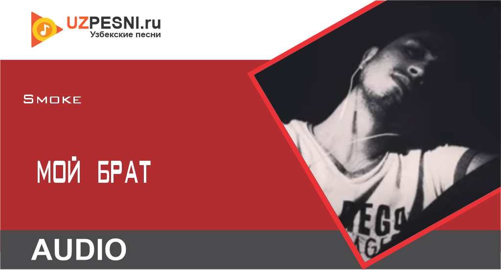 Smoke - Мой Брат