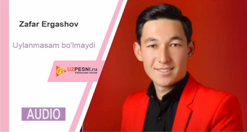 Zafar Ergashov - Uylanmasam bo'lmaydi
