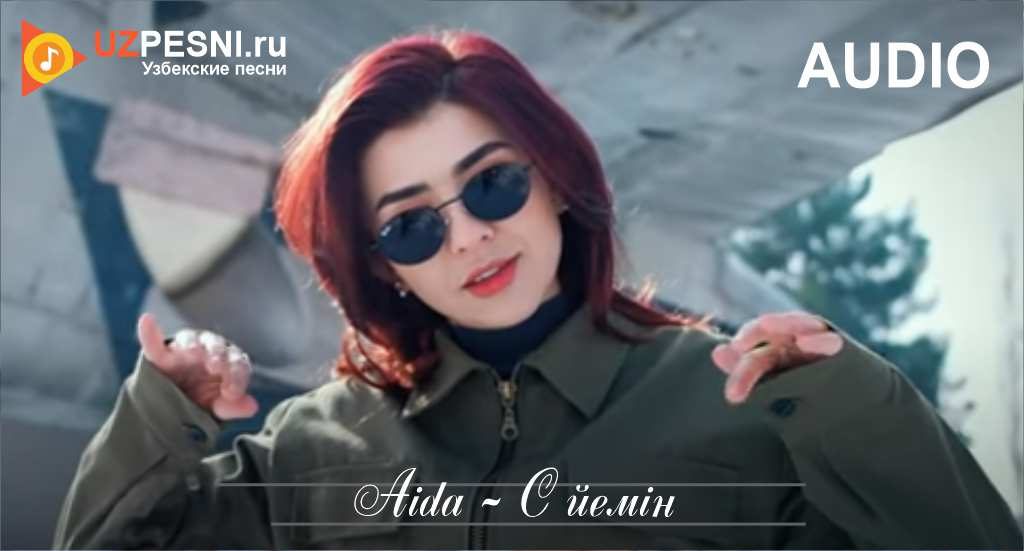Aida - Сүйемін