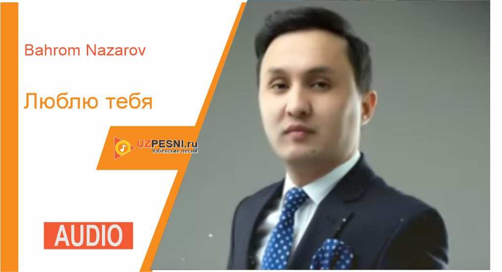 Bahrom Nazarov - Люблю тебя