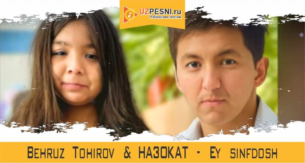 Behruz Tohirov & Назокат - Ey sinfdosh