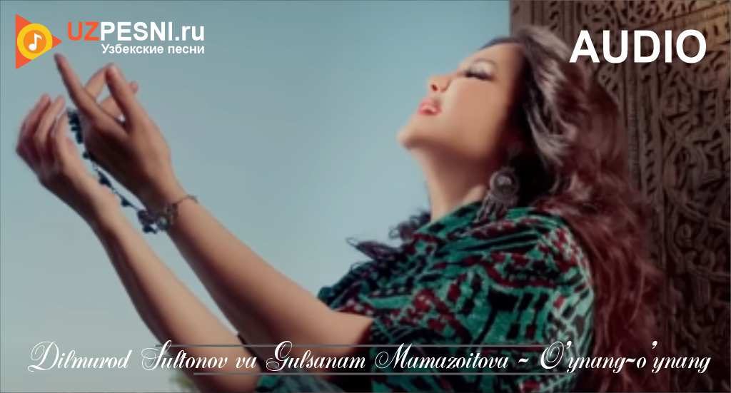 Dilmurod Sultonov va Gulsanam Mamazoitova - O'ynang-o'ynang