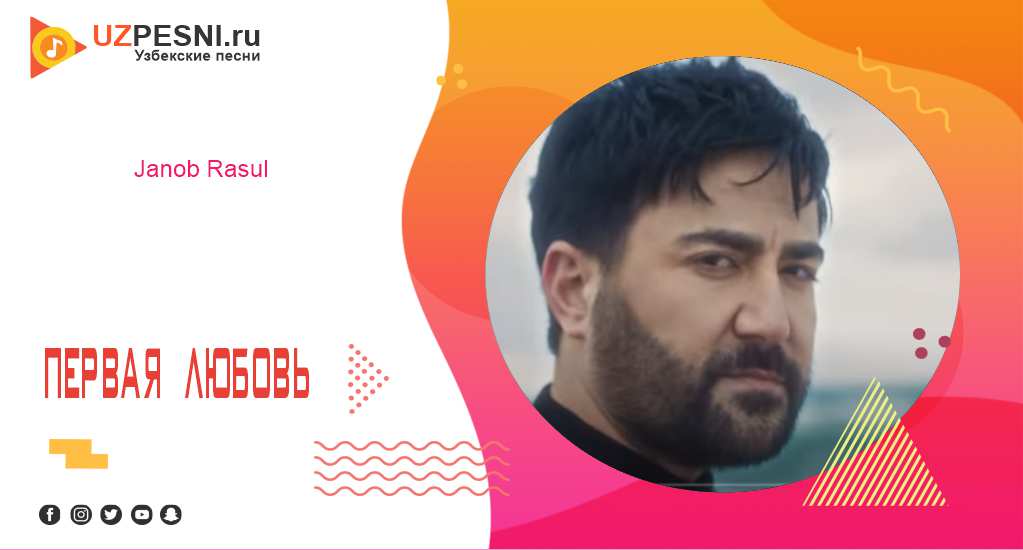 Janob Rasul - Первая любовь