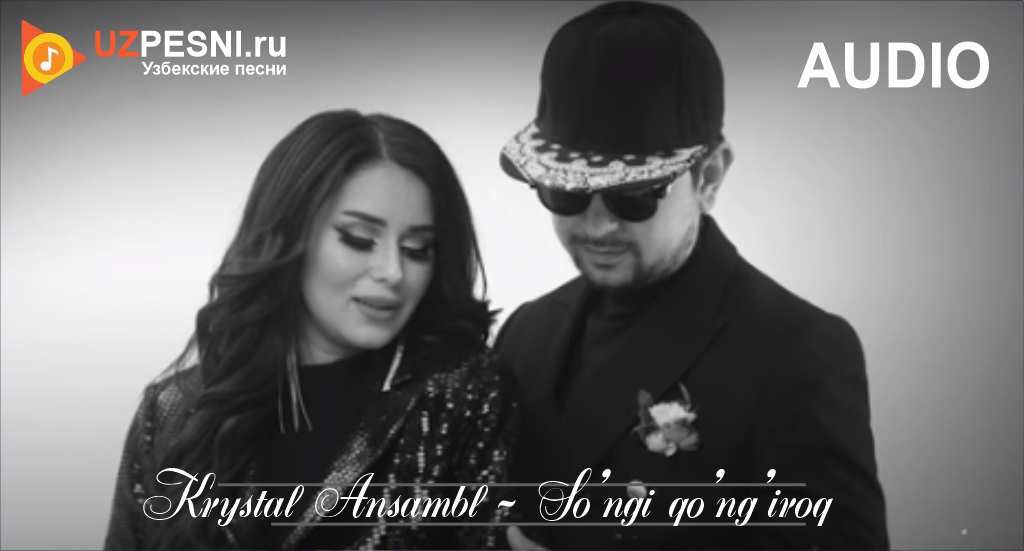 Krystal Ansambl - So'ngi qo'ng'iroq