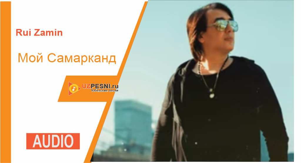 Rui Zamin - Мой Самарканд