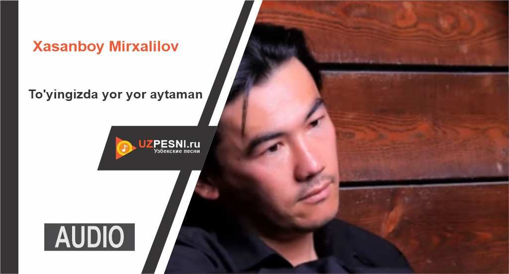 Xasanboy Mirxalilov - To'yingizda yor yor aytaman