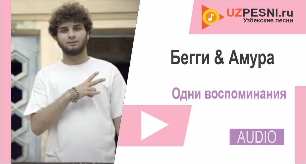 Бегги & Амура - Одни воспоминания