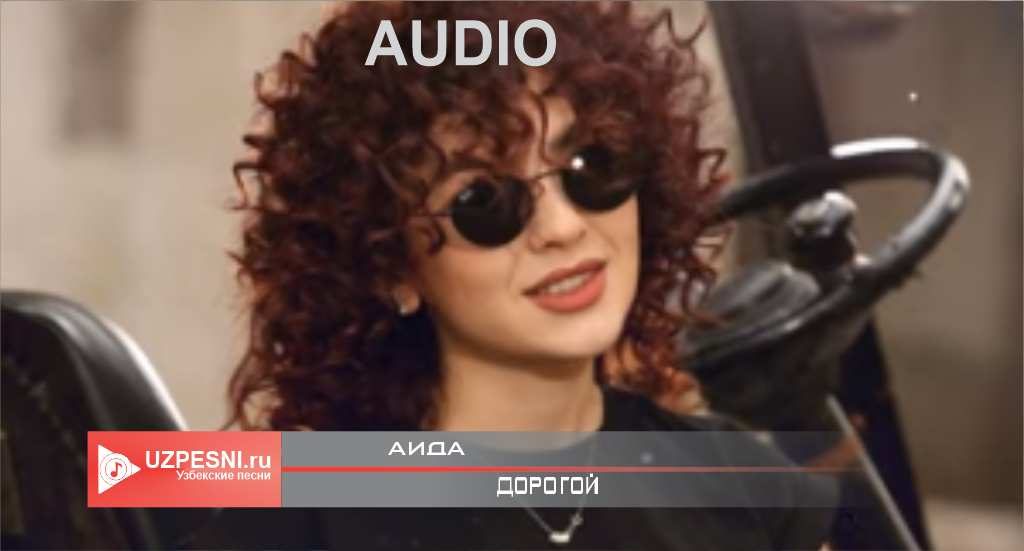 Аида - Дорогой