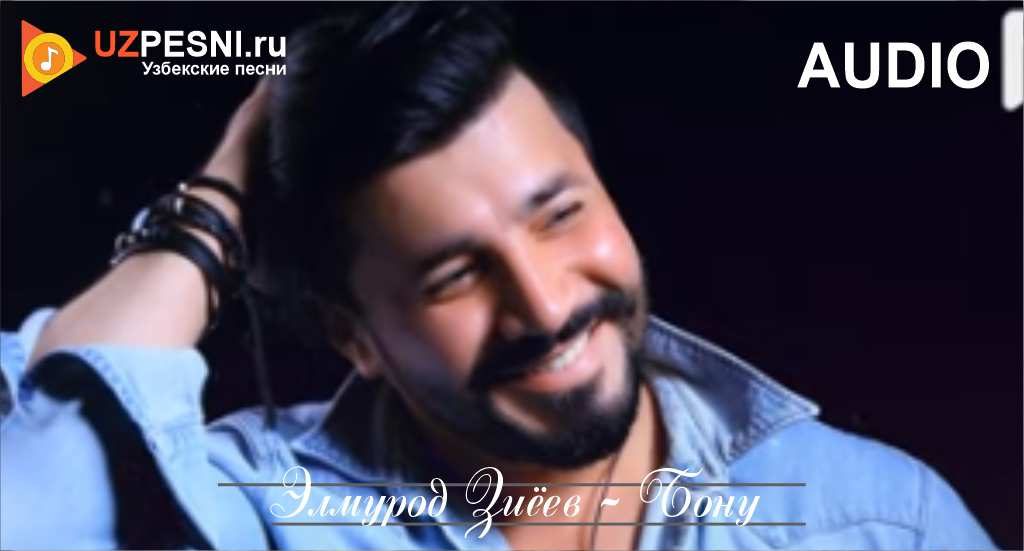 Элмурод Зиёев - Бону