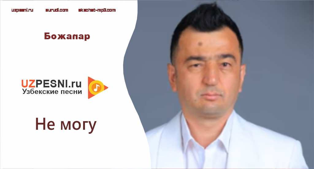 Божалар - Не могу
