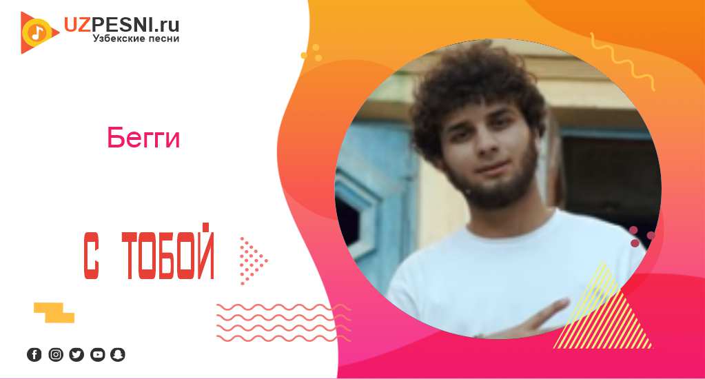 Бегги - С тобой