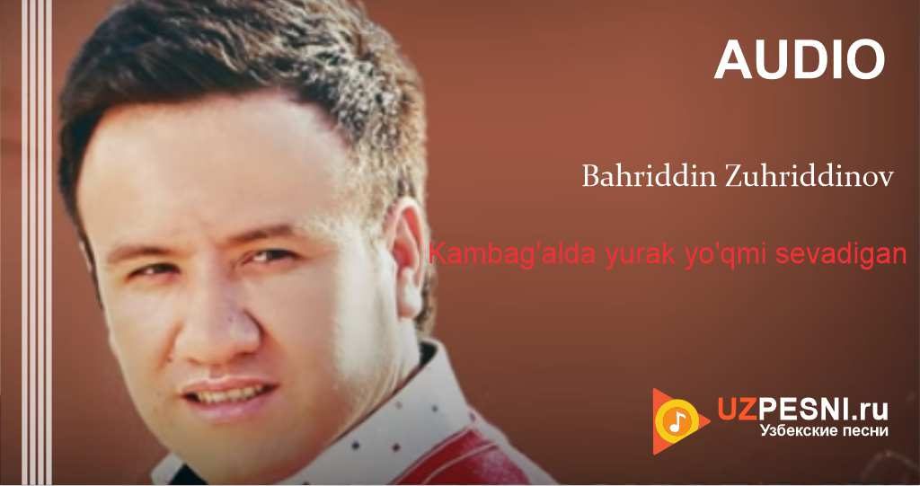 Bahriddin Zuhriddinov - Kambag'alda yurak yo'qmi sevadigan