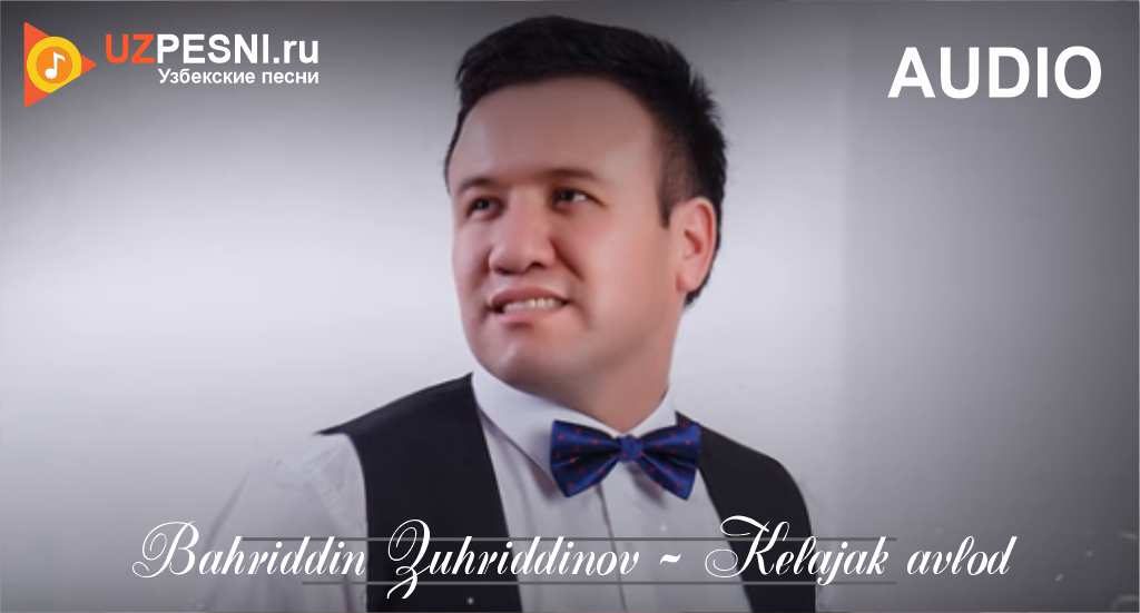Bahriddin Zuhriddinov - Kelajak avlod