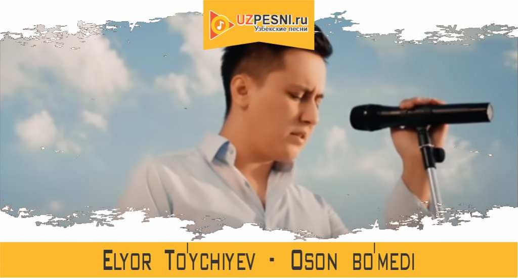 Elyor To'ychiyev - Oson bo'medi