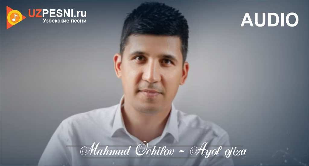 Mahmud Ochilov - Ayol ojiza