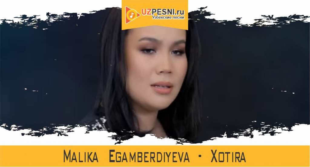 Malika Egamberdiyeva - Xotira