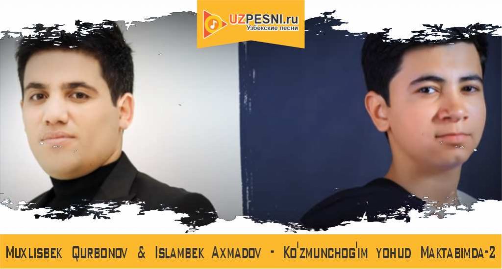 Muxlisbek Qurbonov & Islambek Axmadov - Ko'zmunchog'im yohud Maktabimda-2