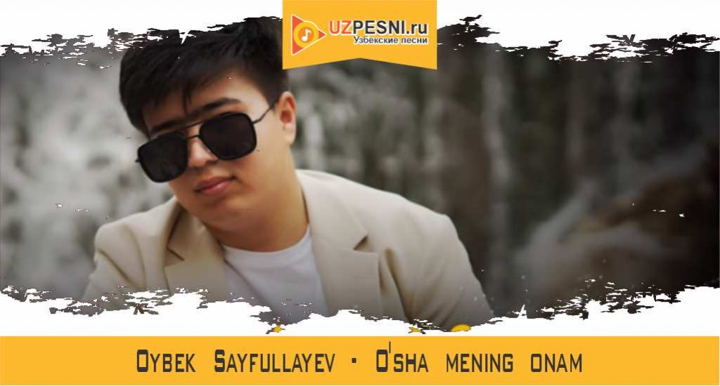 Oybek Sayfullayev - O'sha mening onam