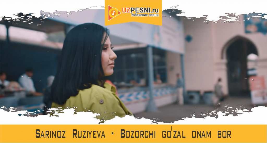 Sarinoz Ruziyeva - Bozorchi go'zal onam bor