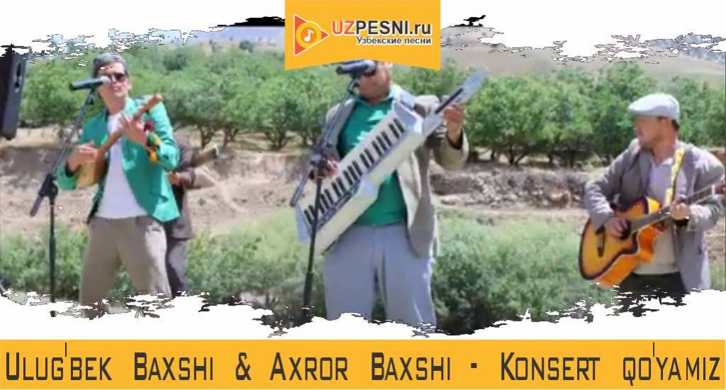 Ulug'bek Baxshi & Axror Baxshi - Konsert qo'yamiz