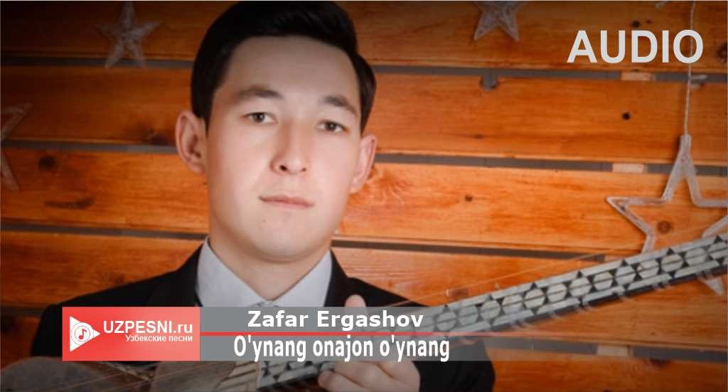 Zafar Ergashov - O'ynang onajon o'ynang
