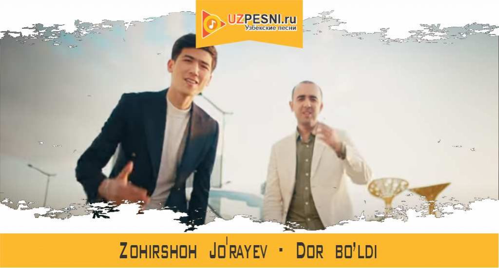 Zohirshoh Jo'rayev - Dor bo’ldi