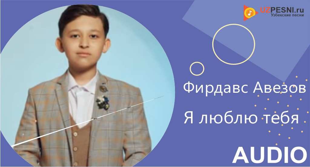 Фирдавс Авезов - Я люблю тебя