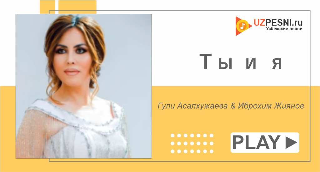 Гули Асалхужаева & Иброхим Жиянов - Ты и я