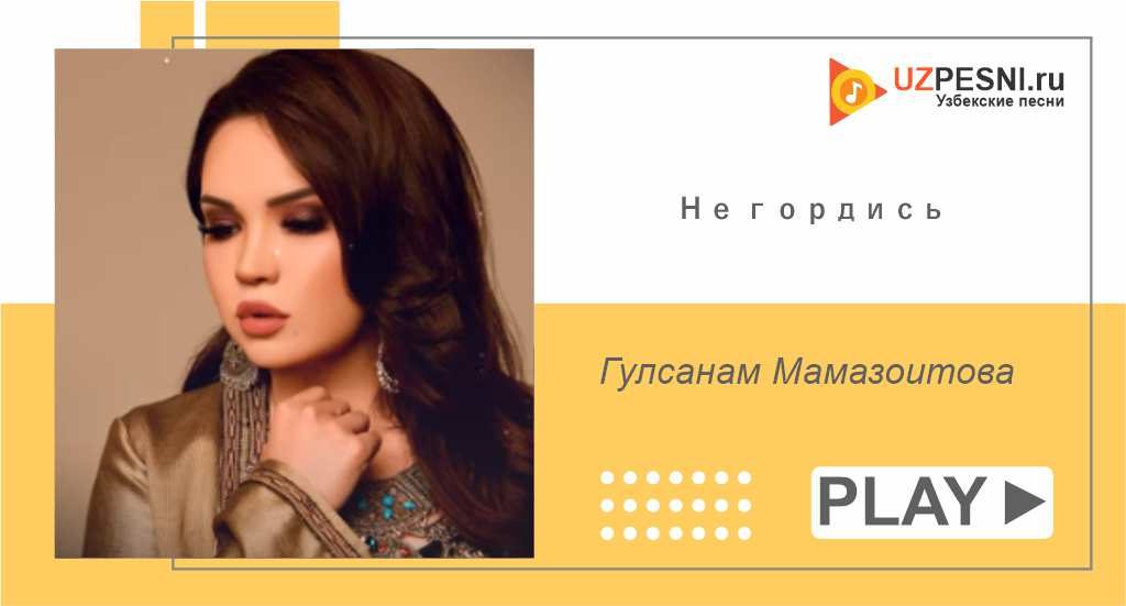 Гулсанам Мамазоитова - Не гордись