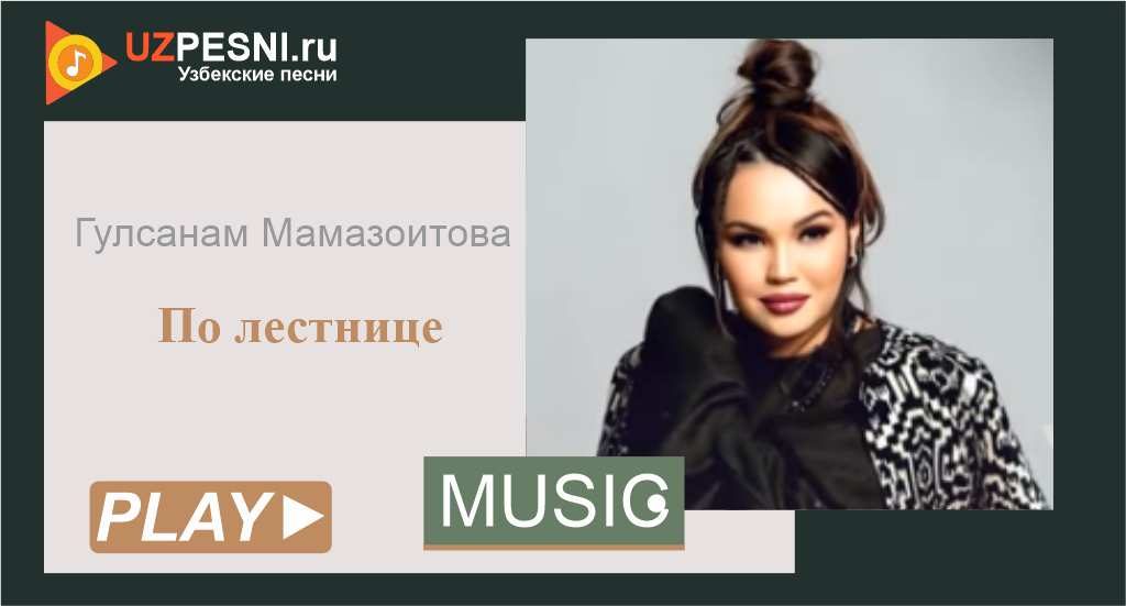 Гулсанам Мамазоитова - По лестнице