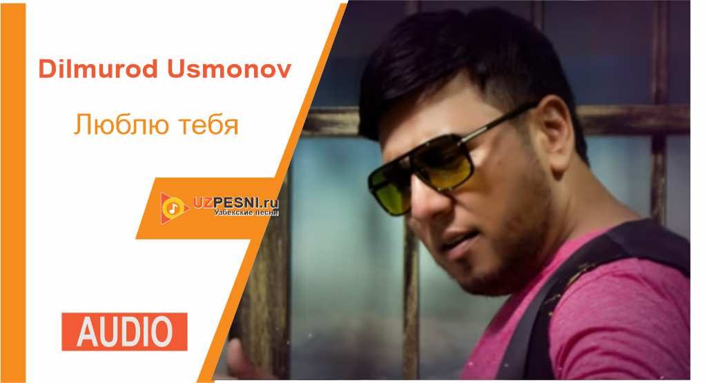 Dilmurod Usmonov - Люблю тебя