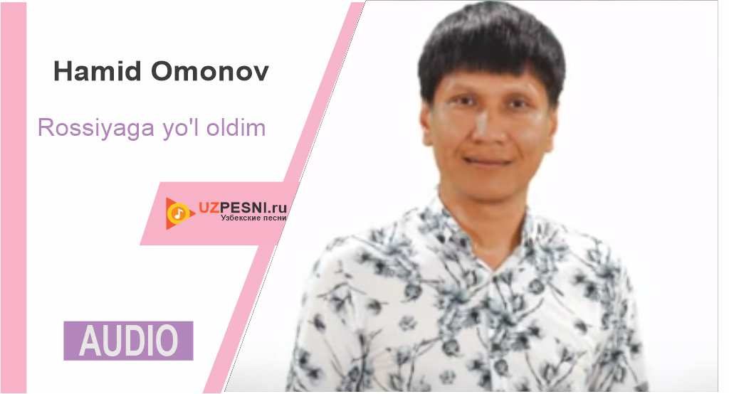 Hamid Omonov - Rossiyaga yo'l oldim